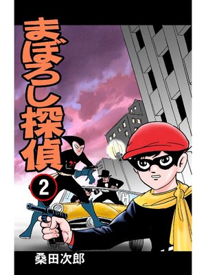 cover image of まぼろし探偵: 2巻
